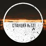 Станция №131