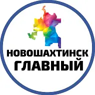 Новошахтинск Главный