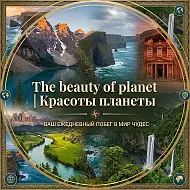 The beauty of planet | Красоты планеты