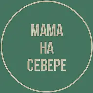 Мама на Севере