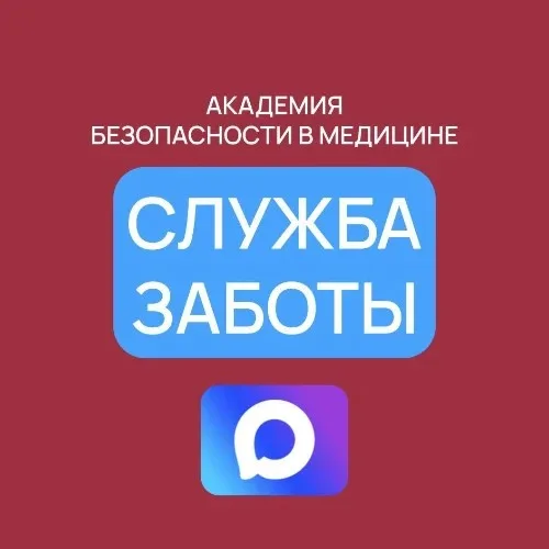 Служба Заботы « Академия Безопасности в Медицине»
