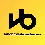 МУП "Юбилейное"