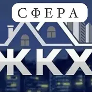 Управляющая организация ООО "ЖКХ-Сфера"