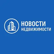 Новости Недвижимости