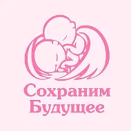 Центр репродукции «Сохраним Будущее» — ООО «Сэйв Бэби»