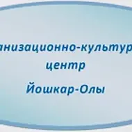 Организационно-культурный центр Йошкар-Олы