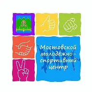 МКУ "Мостовской молодёжно-спортивный центр"