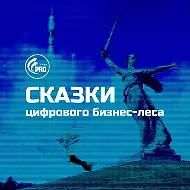 Василий Дейнега ★ Сказки цифрового бизнес-леса