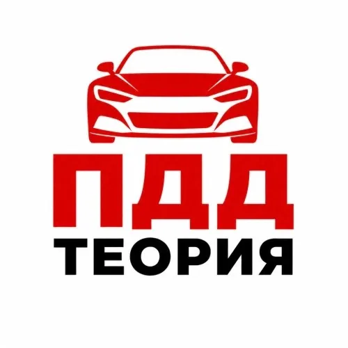 Прямая Дорога - ПДД Теория