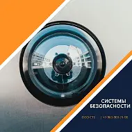 Системы безопасности