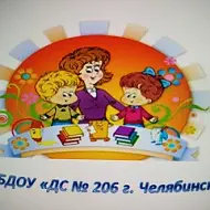 МБДОУ "ДС 206 г.Челябинска"