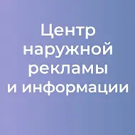 Центр наружной рекламы и информации