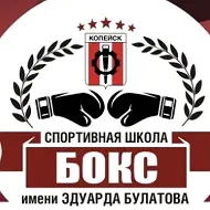 МБУ ДО «СШОР по боксу» КГО
