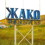 Администрация Жаковского сельского поселения