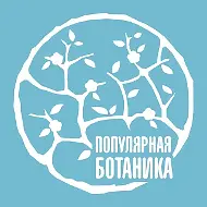 ПОПУЛЯРНАЯ БОТАНИКА. Про творчество и цветы