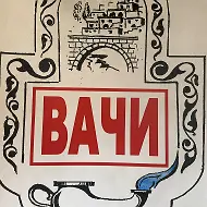 Администрация Вачинского с/п