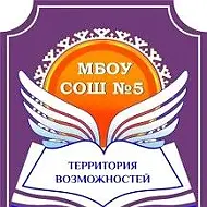 МБОУ СОШ № 5, г. Сургут