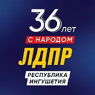 ЛДПР Республика Ингушетия