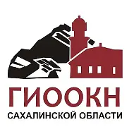 Государственная инспекция по охране объектов культурного наследия Сахалинской области