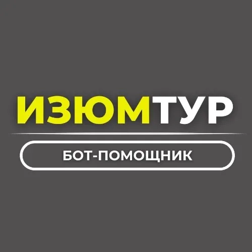 Путешествия с Изюм-Тур