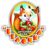 "Тихоновский детский сад "Белочка"
