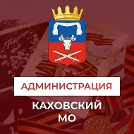 Администрация Каховского муниципального округа