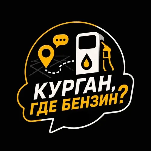 Курган, где бензин?