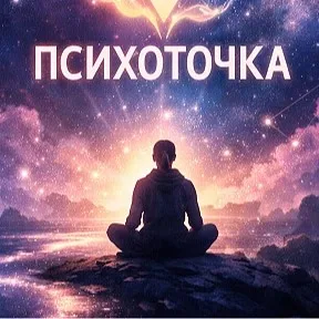 ПСИХОТОЧКА