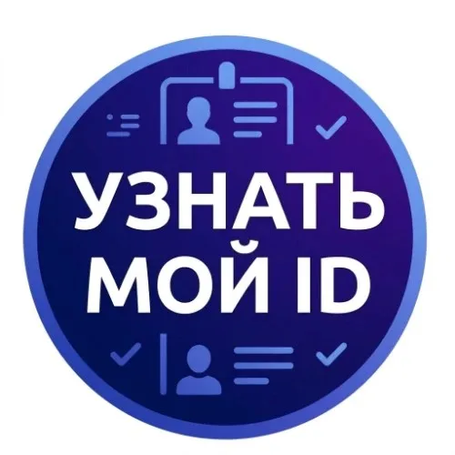 GetMyID BOT (Узнай ID)