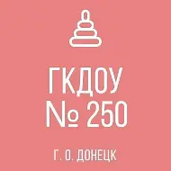 ГБДОУ "ДЕТСКИЙ САД №250 Г. О. ДОНЕЦК" ДНР