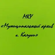 МКУ "Муниципальный архив г.Калуги"