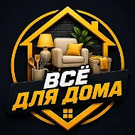 Всё для дома