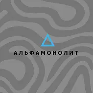 Альфамонолит | Сырьевой бутик России