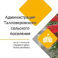 Администрация Талловеровского сельского поселения