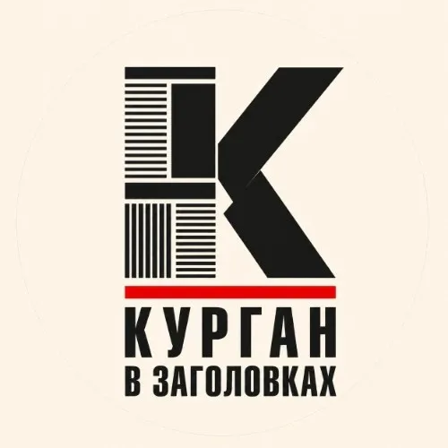 Курган в заголовках