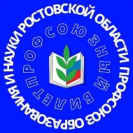 Профсоюз образования Ростовской области