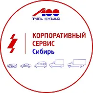 Корпоративный сервис - Сибирь