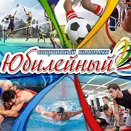 МУНИЦИПАЛЬНОЕ БЮДЖЕТНОЕ УЧРЕЖДЕНИЕ "СПОРТИВНЫЙ КОМПЛЕКС "ЮБИЛЕЙНЫЙ"