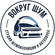 Вокруг Шум / шумоизоляция авто, Детейлинг