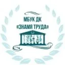 Бот МБУК "ДК "ЗНАМЯ ТРУДА"