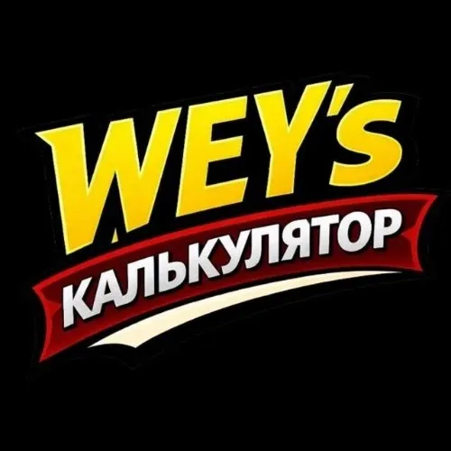 Mr. Wey Калькулятор
