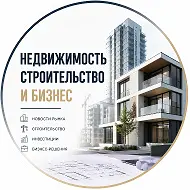 Недвижимость | Строительство и Бизнес