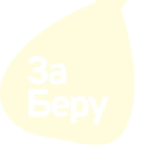 ЗаБеру