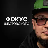 📙ФОКУС Шестовского🐶