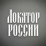 Локатор России