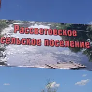 Рассветовское с/п