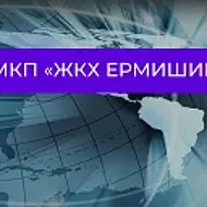 МКП "ЖКХ Ермишинское"
