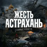 Жесть Астрахань 🔞 Ахтубинск I Харабали I Знаменск I Нариманов и Камызяк