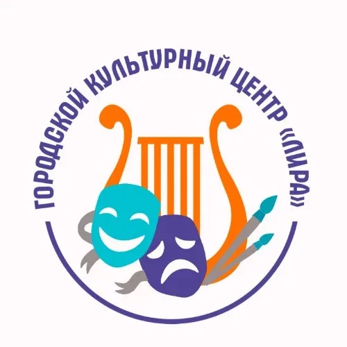 МБУК "Городской культурный центр "Лира"