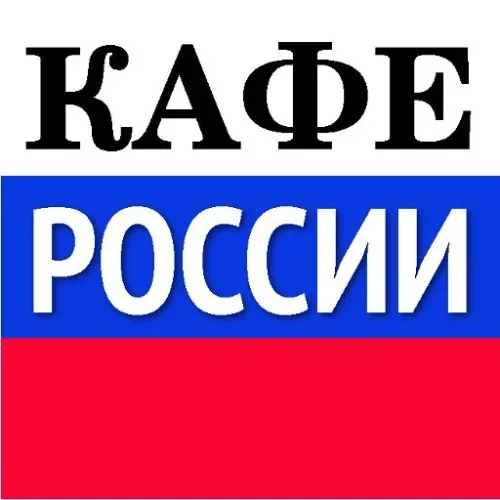 Кафе России